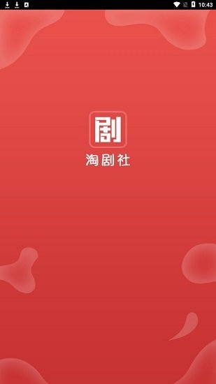 淘剧社无广告版