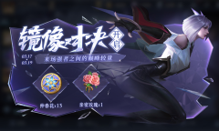 王者荣耀3月17日镜像对决活动2023
