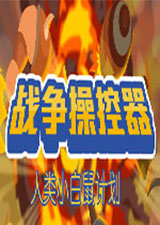 战争操控器