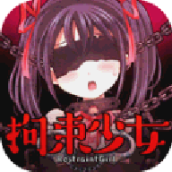 拘束少女全结局解锁版