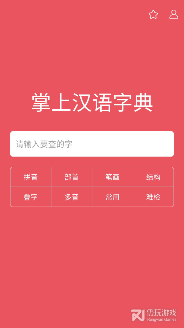 掌上汉语字典最新版