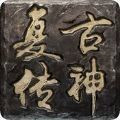 复古传神赚钱版