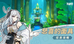 原神4.2悲喜的面具任务完成方法