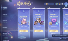 《王者荣耀》秋日惊喜清秋月记活动介绍