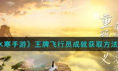 《逆水寒手游》王牌飞行员成就获取方法攻略