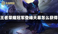 王者荣耀冠军登峰天幕获得方法指南