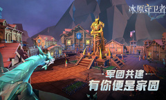 《冰原守卫者》军团共建开启 有你便是家园！