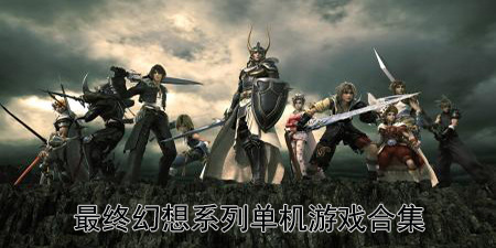 最终幻想系列单机游戏合集