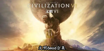 文明6mod合集