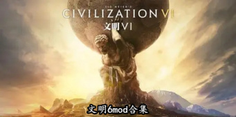 文明6mod合集