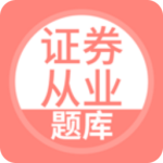 上学吧证券从业考试题库