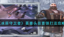 冰原守卫者要塞头目首领通关技巧