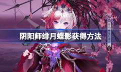 阴阳师绯月蝶影获得方法指南