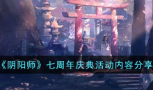 阴阳师七周年庆典活动内容说明