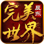 完美世界3D无限元宝破解版