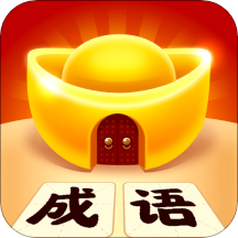成语黄金屋极速红包版