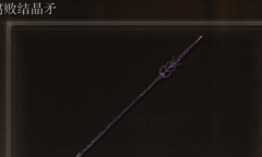 艾尔登法环腐败结晶矛怎么获得