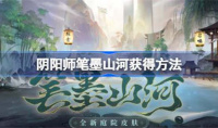 《阴阳师》笔墨山河获得攻略