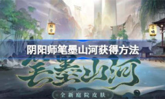 《阴阳师》笔墨山河获得攻略