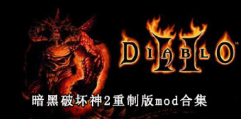 暗黑破坏神2重制版mod合集