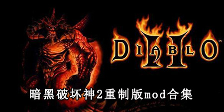 暗黑破坏神2重制版mod合集