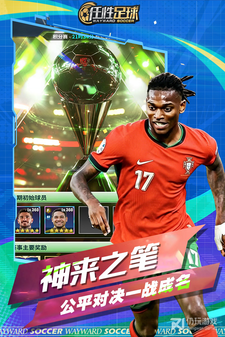 任性足球最新版