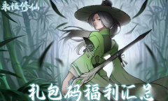 永恒修仙礼包码大全分享介绍