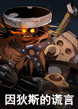 因狄斯的谎言