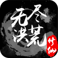 无尽洪荒测试服