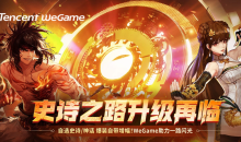 DNF史诗之路升级再临wegame活动地址