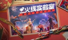 《CF》火线实验室活动 新春礼盒共创计划