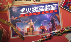 《CF》火线实验室活动 新春礼盒共创计划