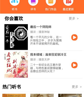 类似天天听书的手机软件合集