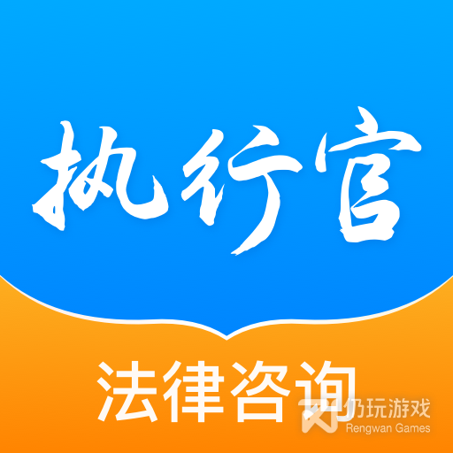 执行官法律咨询