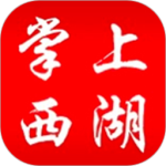 掌上西湖