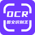 OCR图文识别最新版