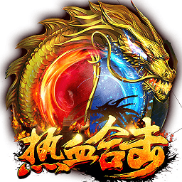 热血合击战火影1.85版