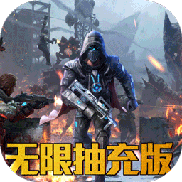 生化危城BT满V无限抽充果盘版