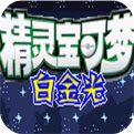 口袋妖怪白金光美版