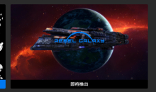 Epic喜加一！《勇闯银河系》免费领取地址