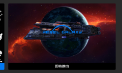 Epic喜加一！《勇闯银河系》免费领取地址