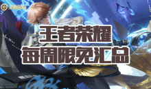 《王者荣耀》每周限免英雄汇总
