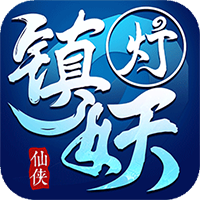 镇妖灯手游版