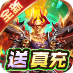 神迹之上古传奇（BT诛仙永久0.1折）