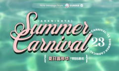 明日方舟23年夏活直播开启时间介绍