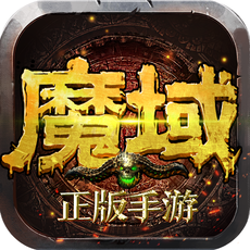 魔域历史版