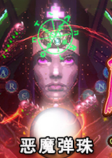 恶魔弹珠