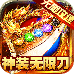 大屠龙(牛牛超爆无限刀)
