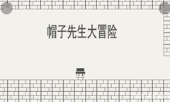 《帽子先生大冒险》35关怎么过关