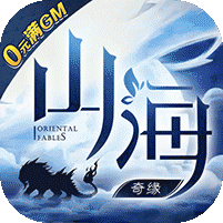 山海奇缘（盘古真万充）